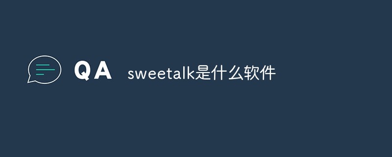 回答sweetalk是什么软件