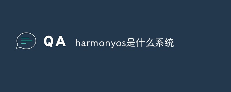 回答harmonyos是什么系统