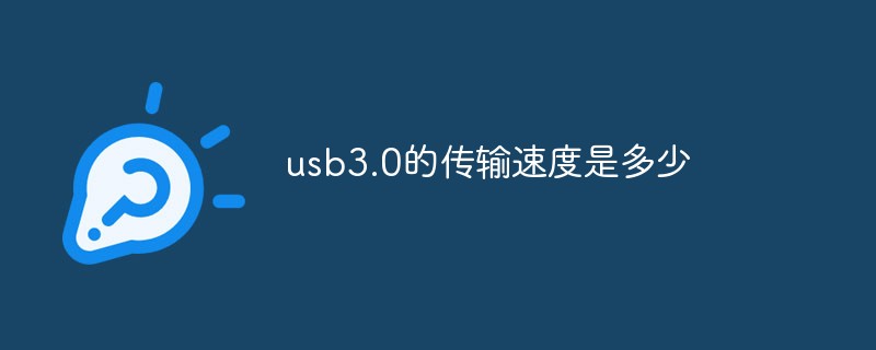 回答usb3.0的传输速度是多少