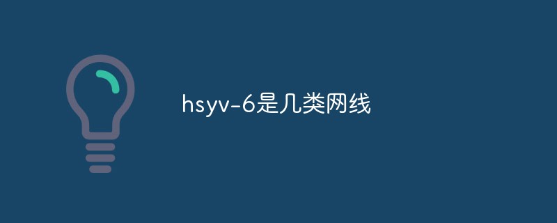 回答hsyv-6是几类网线