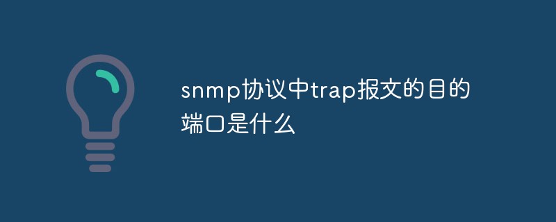 回答snmp协议中trap报文的目的端口是什么