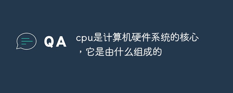 回答cpu是计算机硬件系统的核心，它是由什么组成的