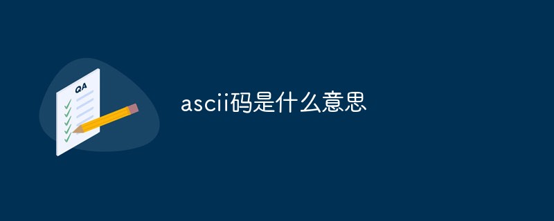 回答ascii码是什么意思