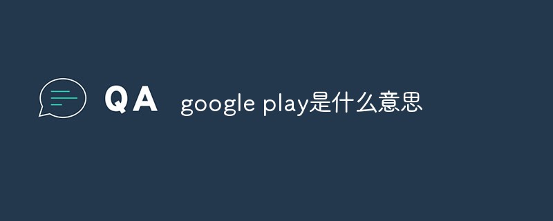 回答google play是什么意思