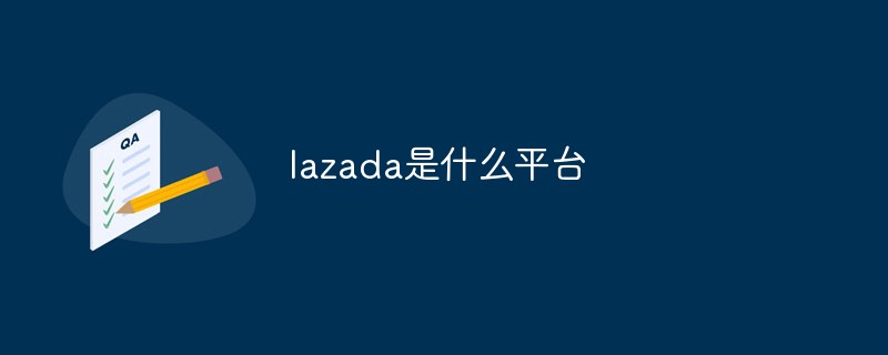 回答lazada是什么平台