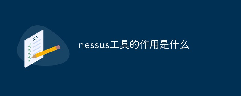 回答nessus工具的作用是什么