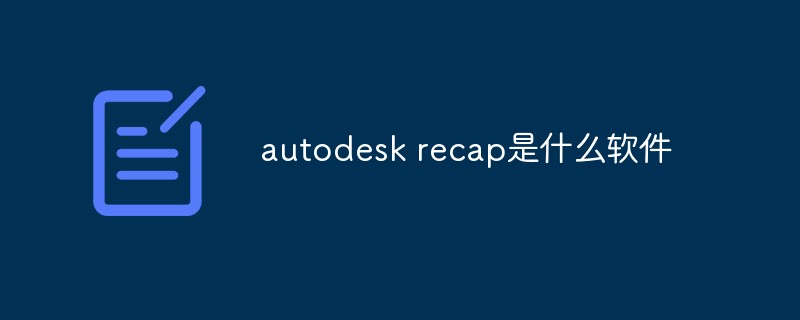回答autodesk recap是什么软件