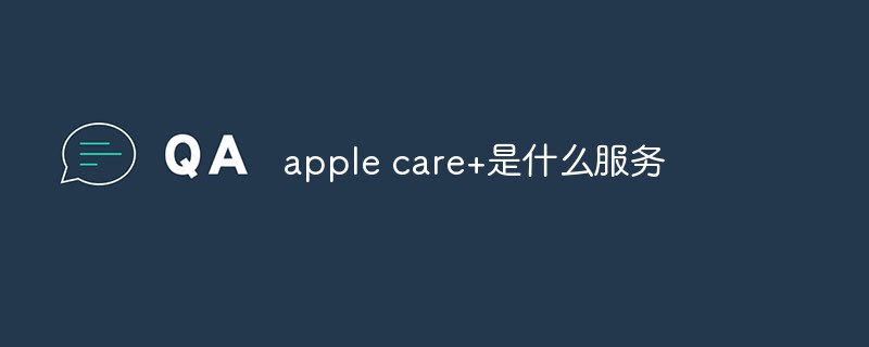 回答apple care+是什么服务