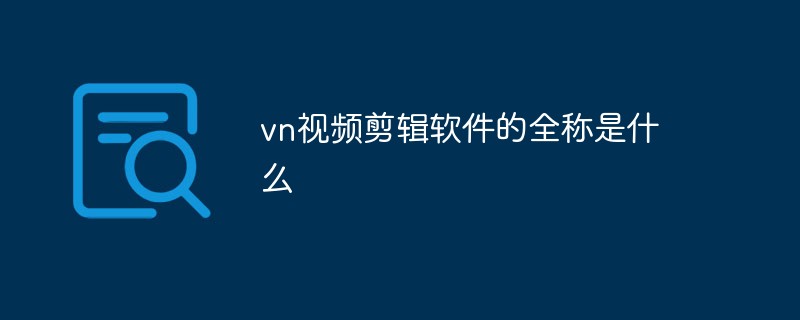回答vn视频剪辑软件的全称是什么