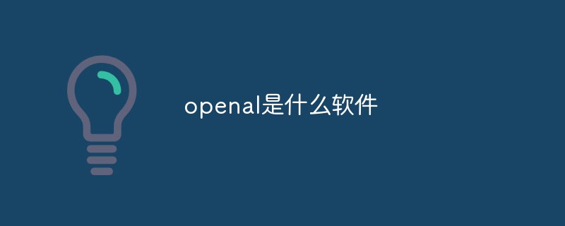 回答openal是什么软件