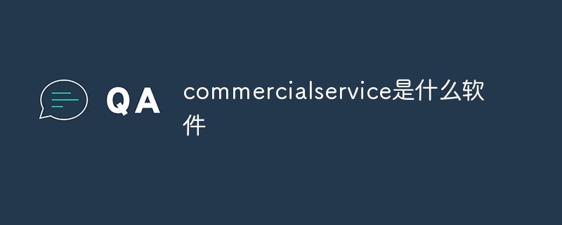 回答commercial service是什么软件