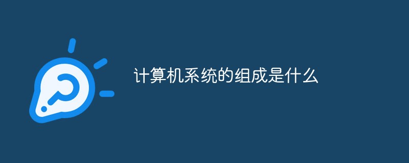 回答计算机系统的组成是什么