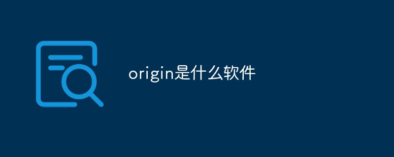 回答origin是什么软件