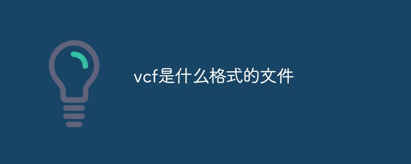 回答vcf是什么格式的文件
