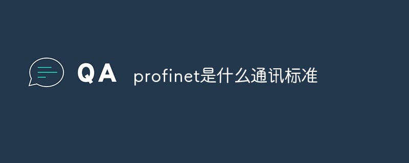 回答profinet是什么通讯标准