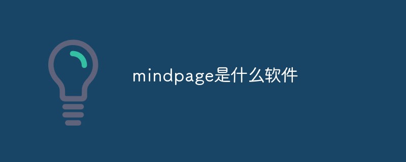 回答mindpage是什么软件