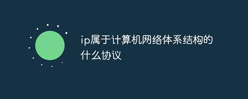 回答ip属于计算机网络体系结构的什么协议