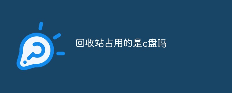 回答回收站占用的是c盘吗