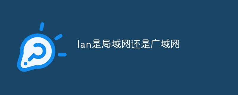 回答lan是局域网还是广域网