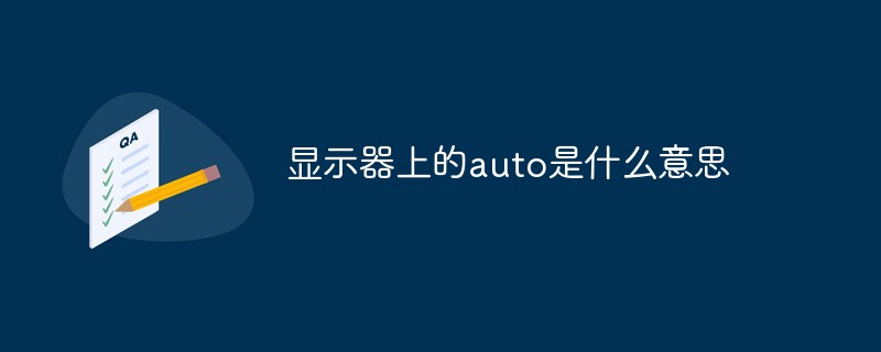 回答显示器上的auto是什么意思