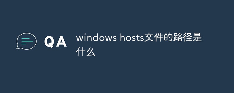回答<span style='color:red;'>windows</span> hosts文件的路径是什么