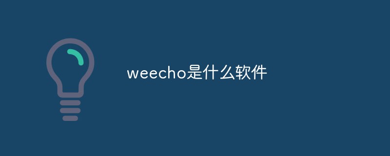 回答weecho是什么软件