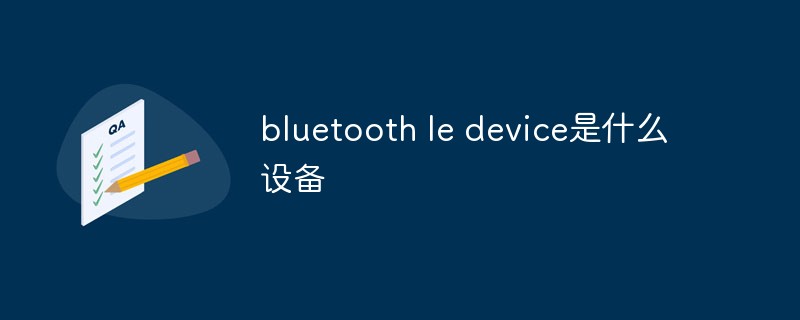 回答bluetooth le device是什么设备