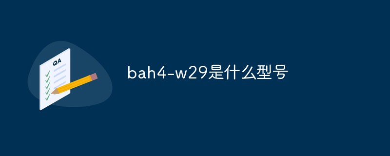 回答bah4-w29是什么型号