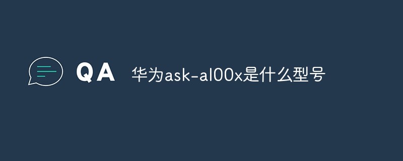 回答华为ask-al00x是什么型号
