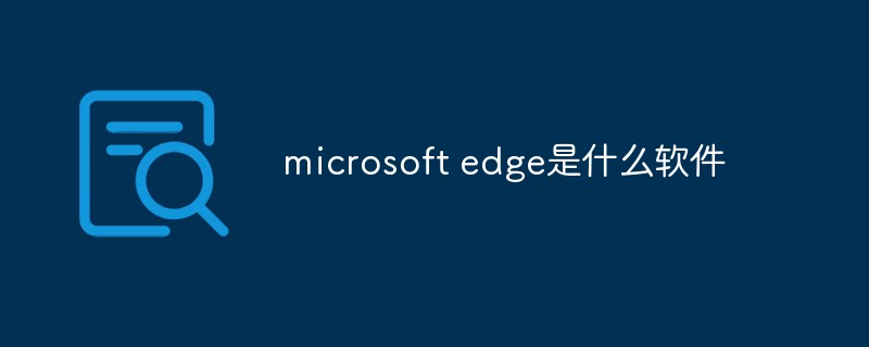 回答microsoft edge是什么软件