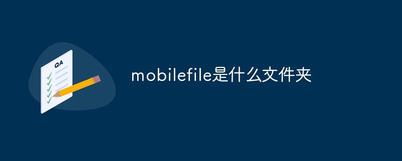 回答mobilefile是什么文件夹
