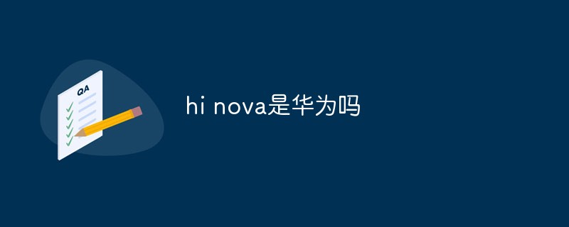 回答hi nova是华为吗