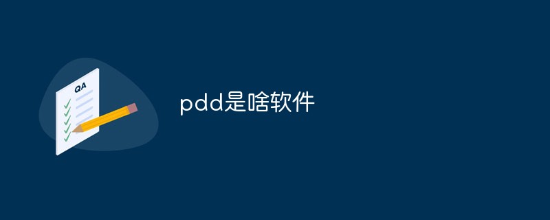 回答pdd是啥软件