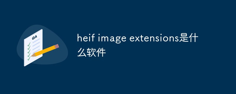 回答heif image extensions是什么软件