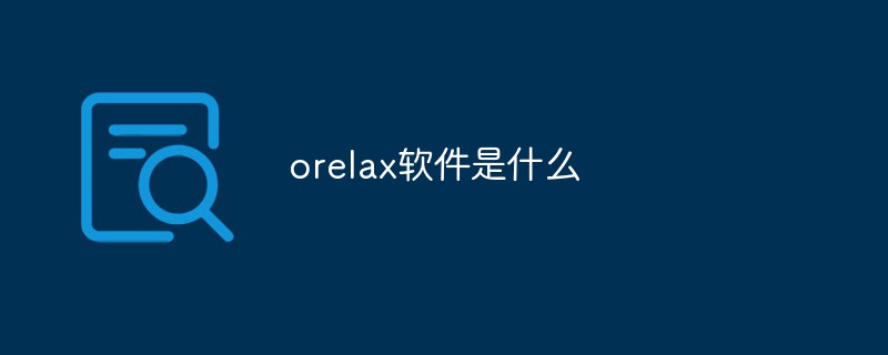 回答orelax软件是什么