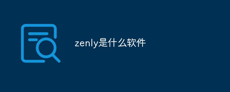 回答zenly是什么软件