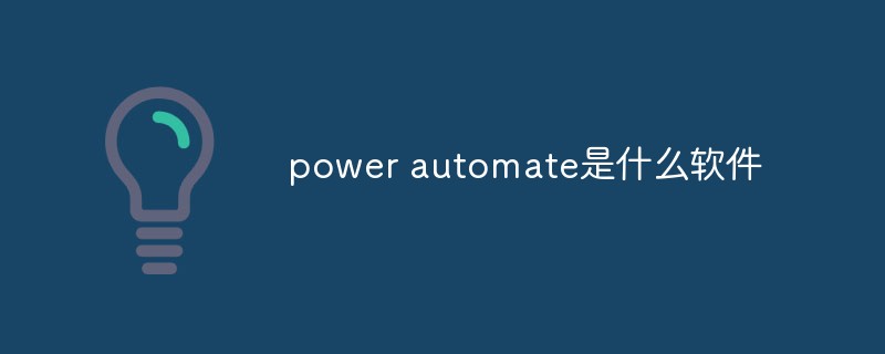 回答power automate是什么软件