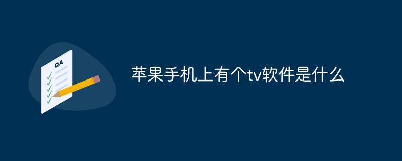 回答苹果手机上有个tv软件是什么