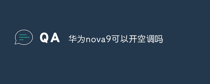回答华为nova9可以开空调吗