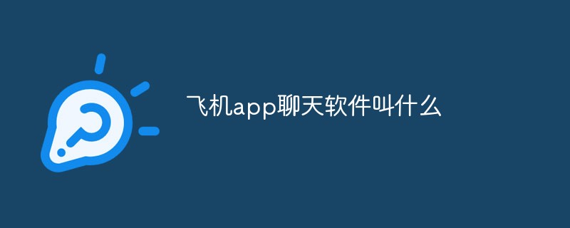 回答飞机app聊天软件叫什么