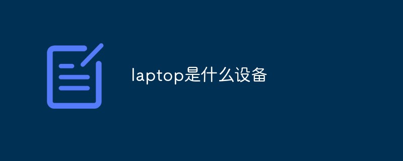 回答laptop是什么设备