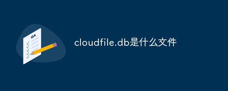 回答cloudfile.db是什么文件