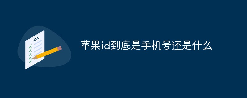 回答苹果id到底是手机号还是什么