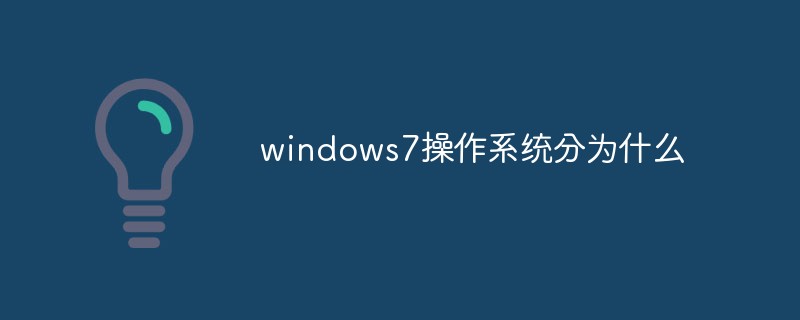 回答windows7操作系统分为什么