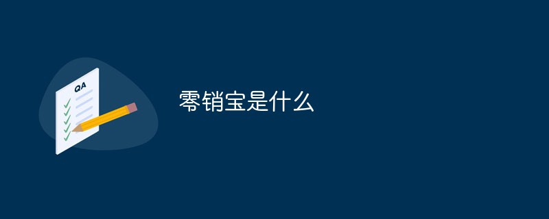 回答零销宝是什么