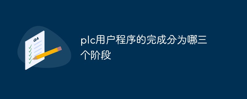 回答plc用户程序的完成分为哪三个阶段