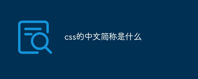 回答css的中文简称是什么