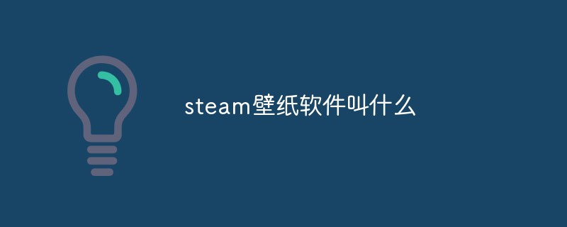 回答steam壁纸软件叫什么