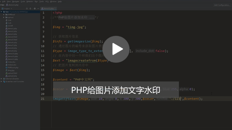 php知识：php给图片加水印怎么实现？（图文+视频教程）