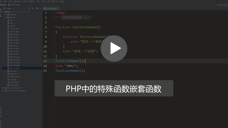 php知识：怎么解决PHP中嵌套函数被调用时出现报错的问题？（图文+视频）